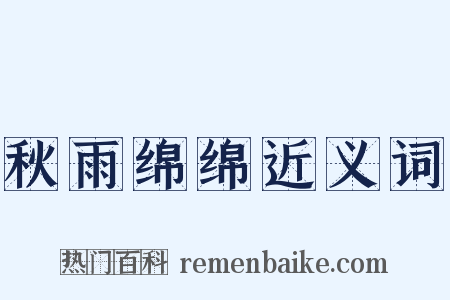 秋雨绵绵近义词是什么意思的图片
